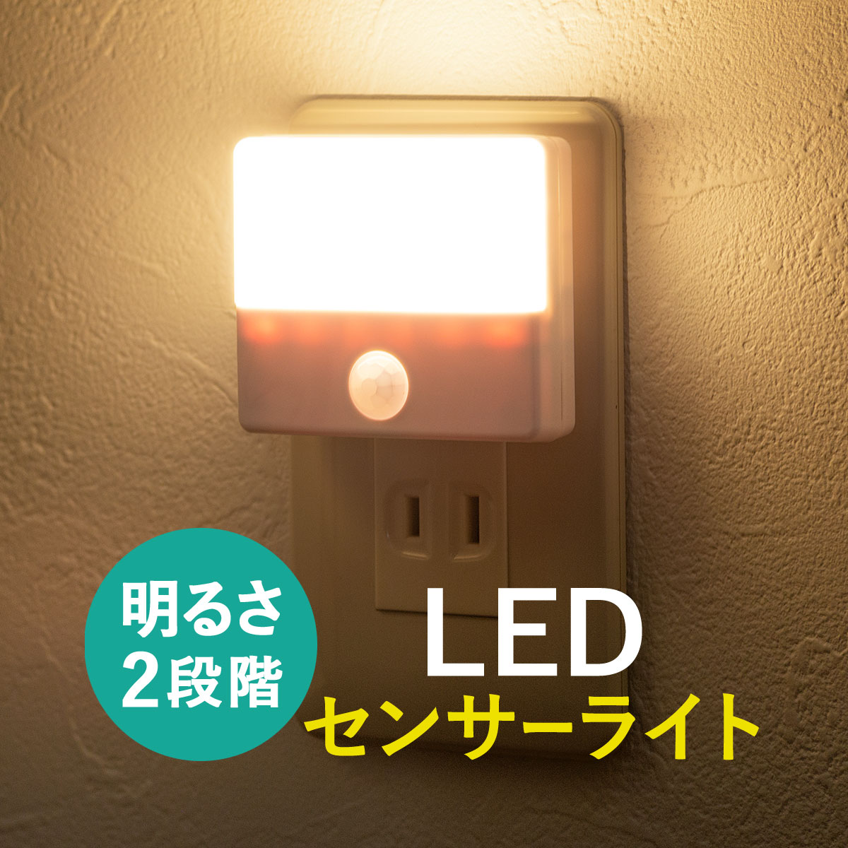 人感センサー付きLEDライト（LEDライト・AC電源・屋内用・薄型・小型
