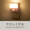 人感センサー付きLEDライト（LEDライト・AC電源・屋内用・薄型・小型・ナイトライト）