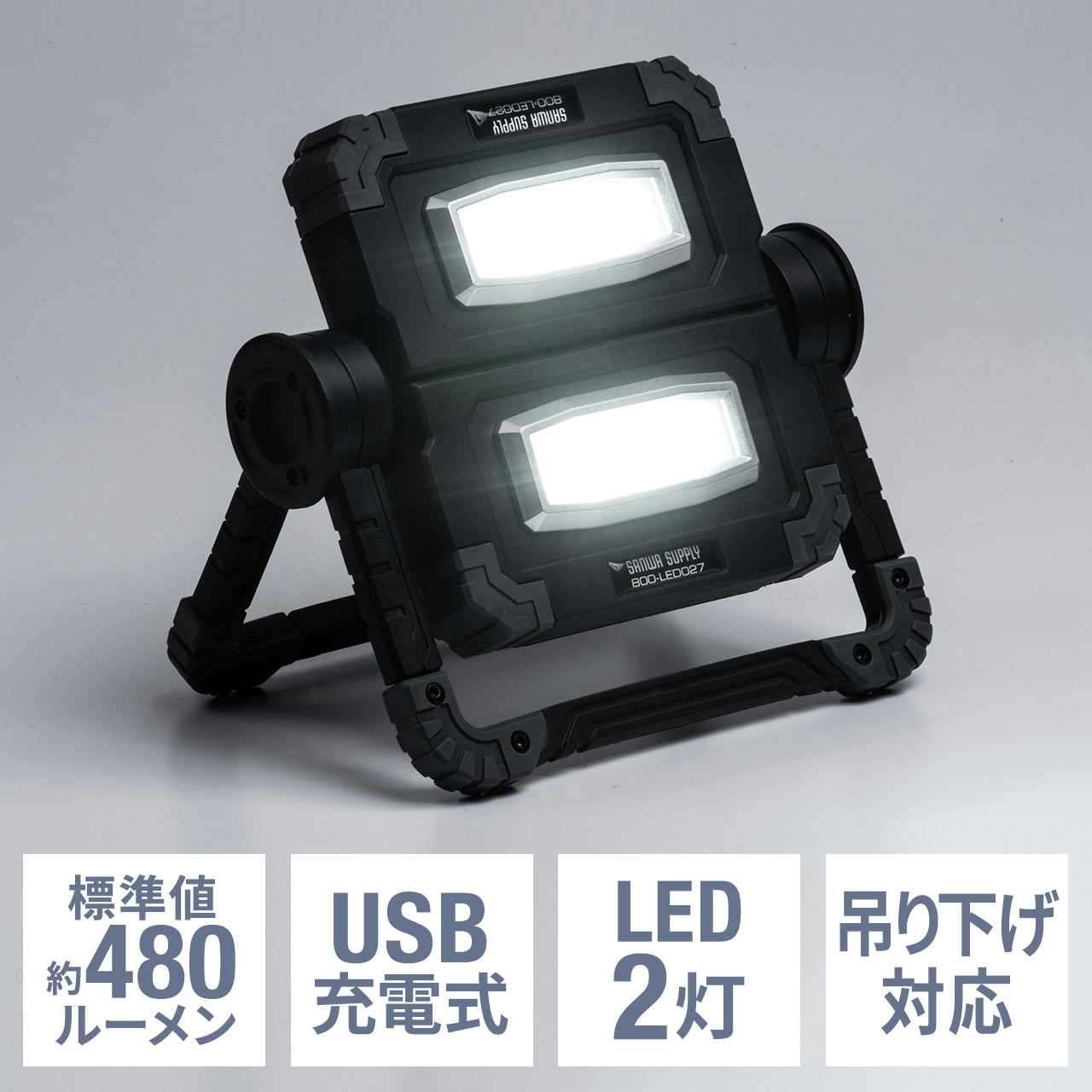 LED投光器（作業灯・充電式・屋外・アウトドア・最大20W・480ルーメン・バッテリー内蔵・COBチップ） 800-LED027の販売商品  通販ならサンワダイレクト