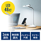 LEDデスクライト（ライトスタンド・充電式・コードレス・無段階調光・3段階調色・AC電源・280ルーメン・発光面可動式・フレキシブルアーム・ホワイト）