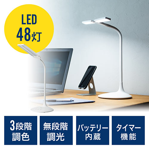 【オフィスアイテムセール】LEDデスクライト（充電式・コードレス・無段階調光・3段階調色・AC電源・280ルーメン・発光面可動式・フレキシブルアーム・ホワイト）  800-LED030W