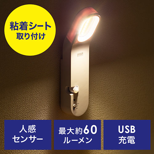 人感センサー付きLEDライト（LEDセンサーライト・人感・明暗センサー・USB充電・屋内・玄関用） 800-LED033