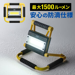 LED投光器（充電式・防水規格IPX4・20W・屋外・アウトドア・防災・LEDライト）