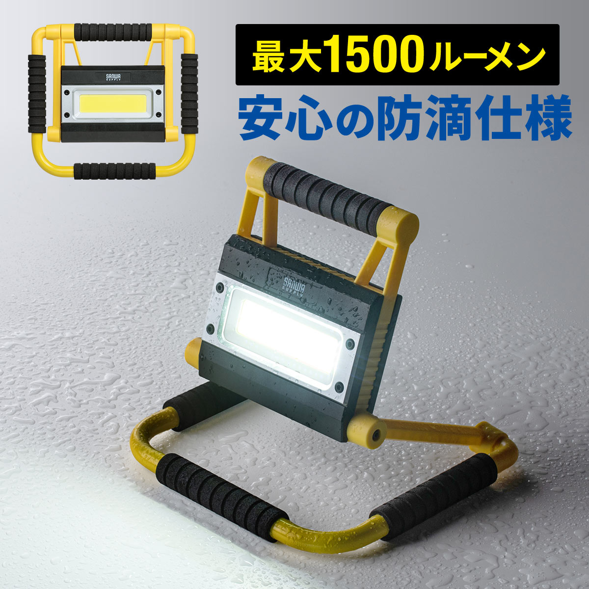 LED投光器（充電式・防水規格IPX4・20W・屋外・アウトドア・防災・LEDライト） 800-LED035