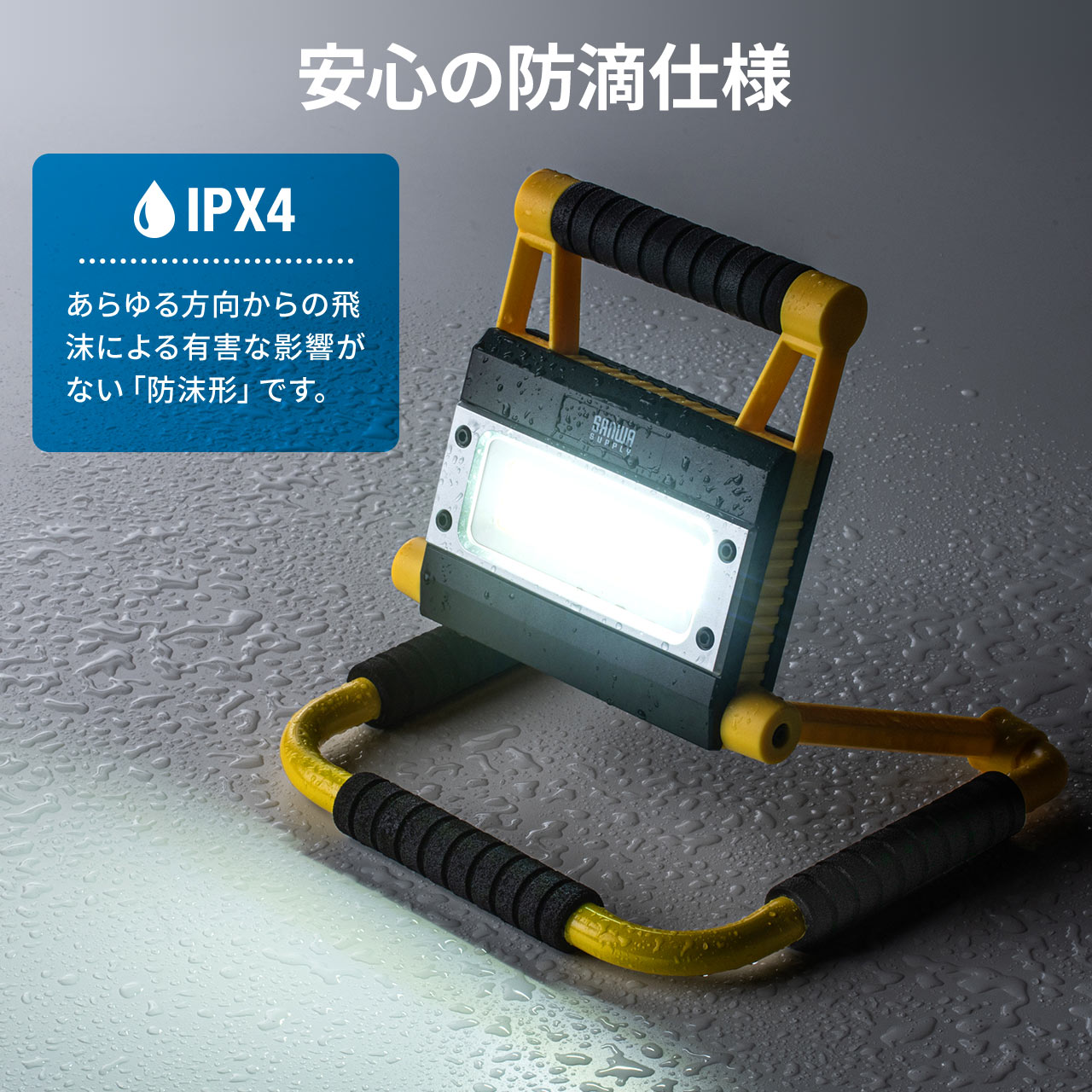 LED投光器（充電式・防水規格IPX4・20W・屋外・アウトドア・防災・LEDライト） 800-LED035