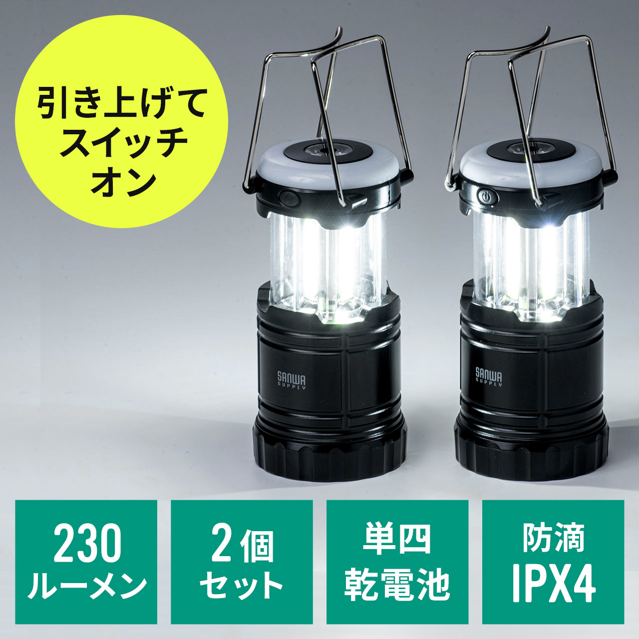 LEDランタン（LEDライト・電池式・2個セット・マグネット・フック付き・吊り下げ式・230ルーメン・IPX4） 800-LED038の販売商品 |  通販ならサンワダイレクト