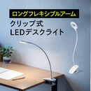 LEDデスクライト ライトスタンド クリップ マグネット 充電式 コードレス ケーブル長長い 3段階調光・調色 24灯 最大400ルーメン アーム長38cm