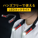 首掛け式LED ネックライト LED懐中電灯 USB充電式 防水規格IPX4 最大約120ルーメン 角度調整 マグネット