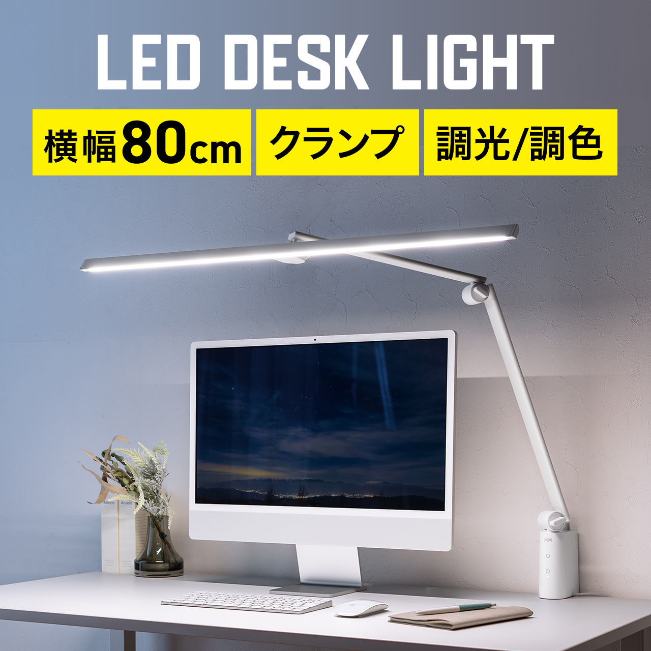 デスクライト LED クランプ式 暖色 コンセント 900ルーメン 無段階調光 3関節 800-LED060W