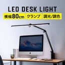 デスクライト LED クランプ式 ライトスタンド 暖色 コンセント　900ルーメン 無段階調光 3関節