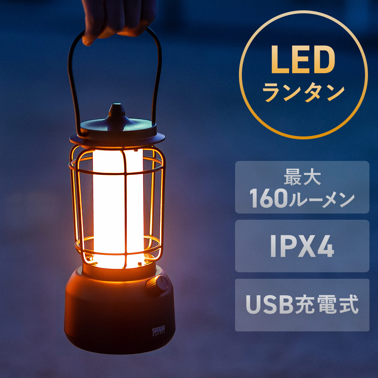 LEDランタン 充電式 暖色 USB充電 スマホ充電対応 ゆらぎ 最大160ルーメン 800-LED067