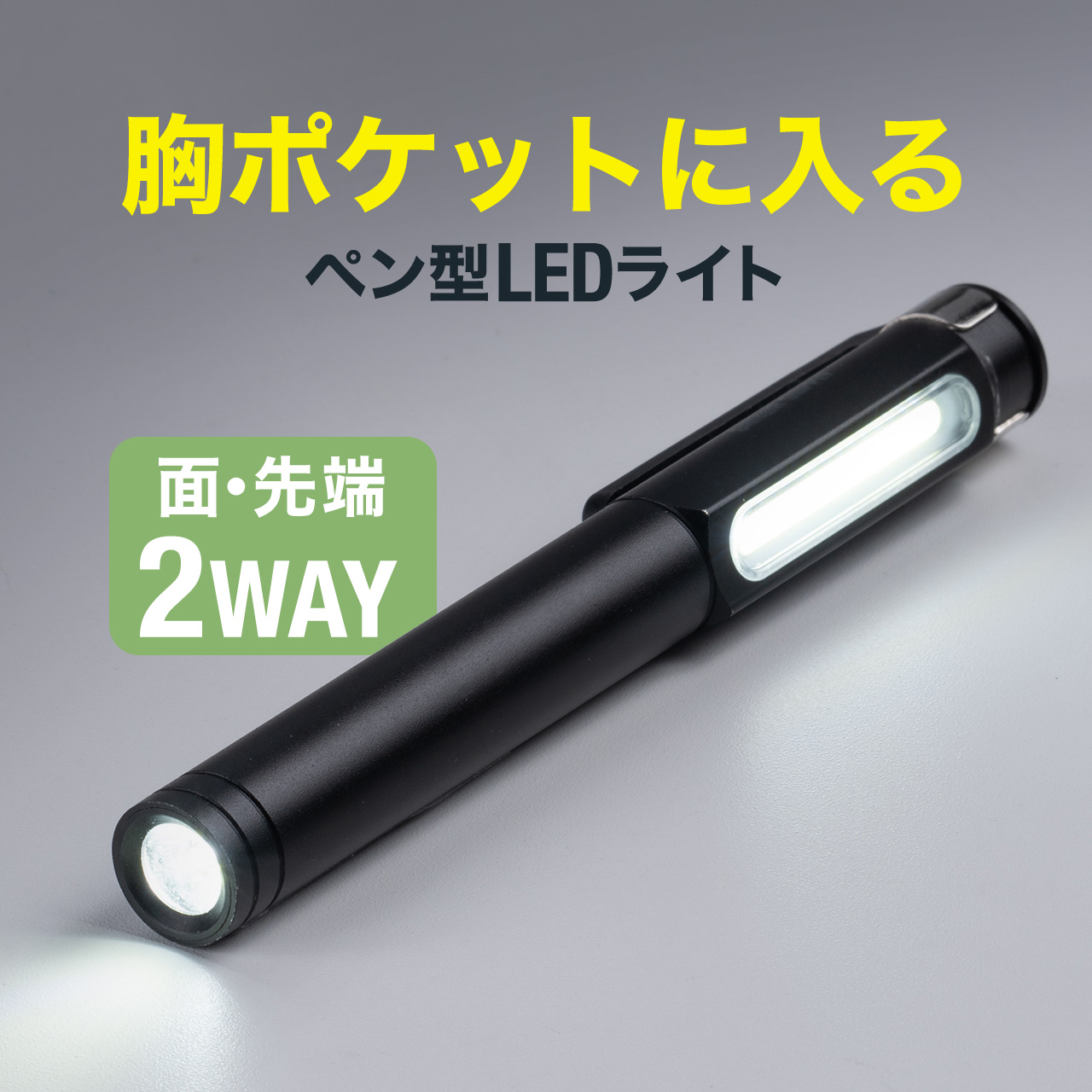 ペン型LEDライト USB充電式 LED懐中電灯 マグネット内蔵クリップ 防水規格IP54 最大300ルーメン 800-LED068