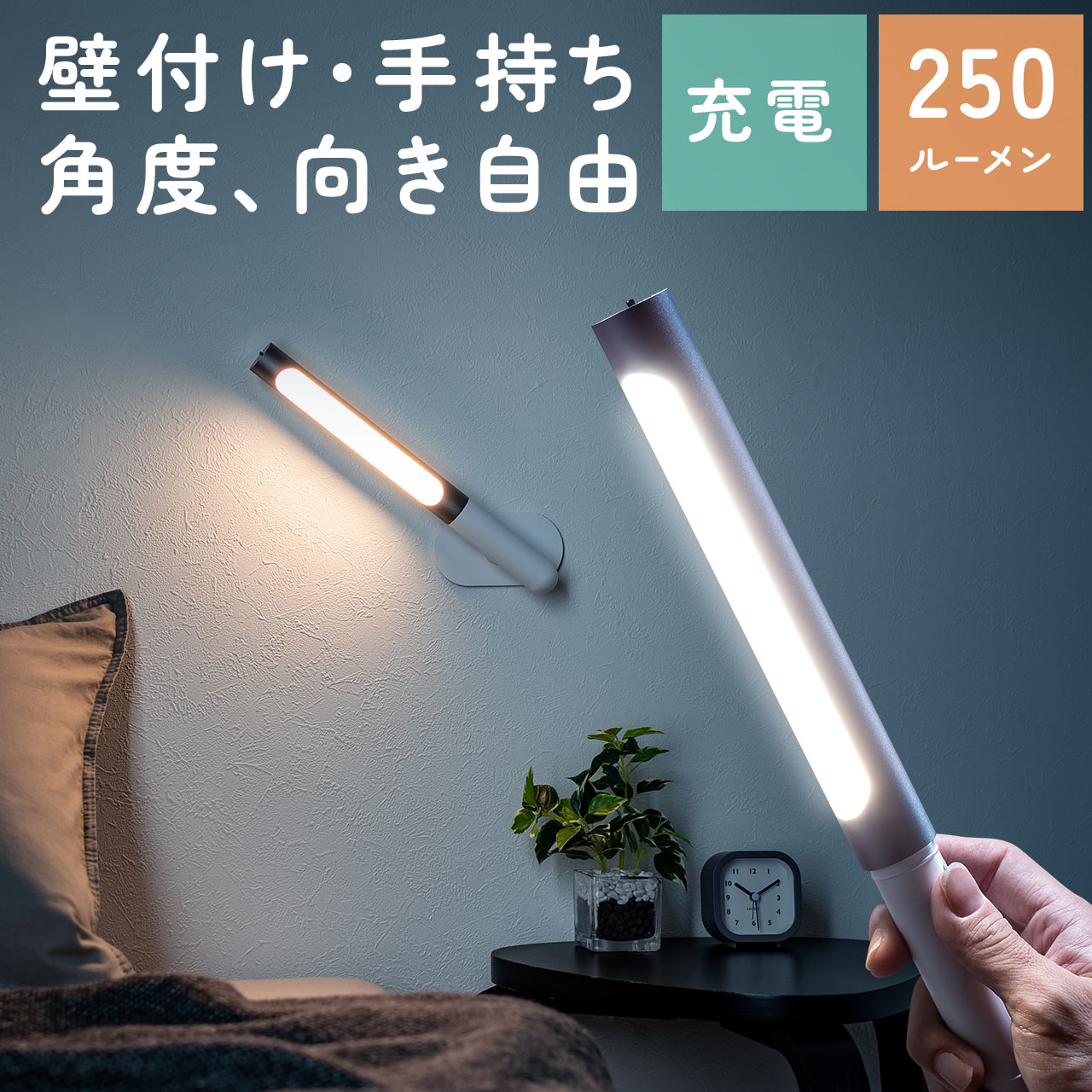 LEDライト 壁面 ウォールライト ハンディライト 充電式 250ルーメン 色温度調整対応 800-LED070DS