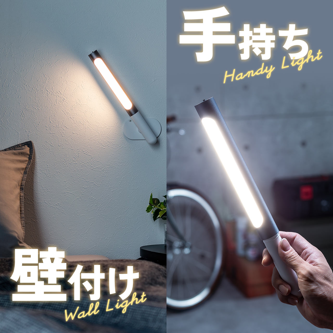 LEDライト 壁面 ウォールライト ハンディライト 充電式 250ルーメン 色温度調整対応 800-LED070DS