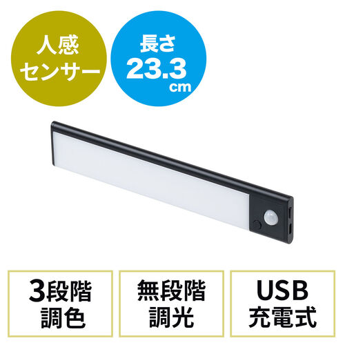 人感センサーライト LEDセンサーライト USBライト 薄型 充電式 最大350ルーメン 3色色温度変更 明るさ無段階 23.3cm ブラック 800-LED072BK