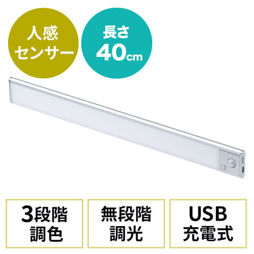 人感センサーライト LEDセンサーライト USBライト 薄型 充電式 最大350ルーメン 3色色温度変更 明るさ無段階 40cm シルバー 800-LED073SV