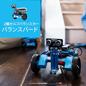 Makeblock mBot Ranger（プログラミング・教育ロボットキット・知育