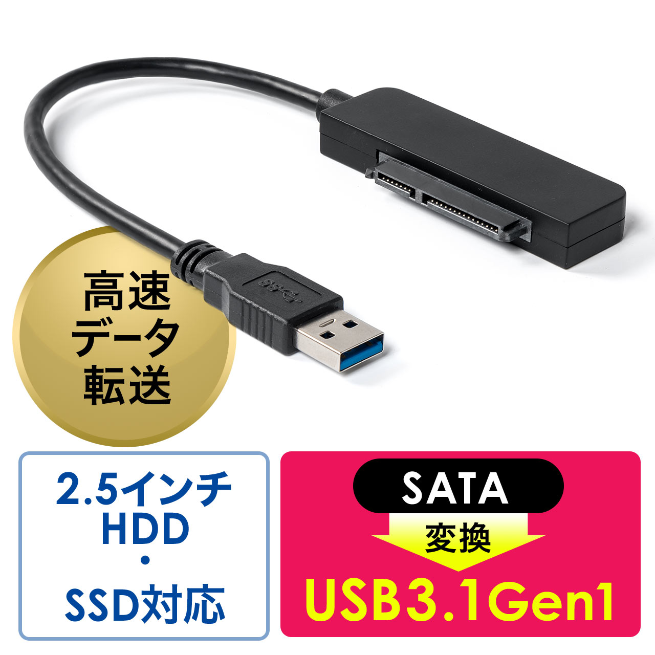 SATA-USB 3.0 変換ケーブル 2.5インチ SSD HDD用