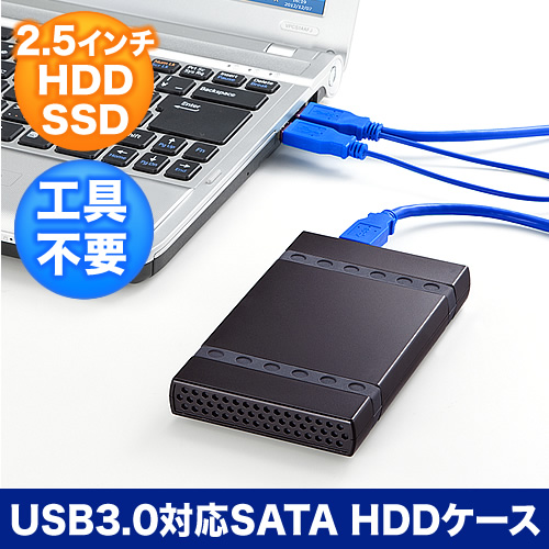 HDDケース（USB3.0・2.5インチ・ポータブルHDD・電源&工具不要