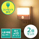 【送料無料 2個セット】人感センサー付きLEDライト（LEDライト・AC電源・屋内用・薄型・小型・ナイトライト）
