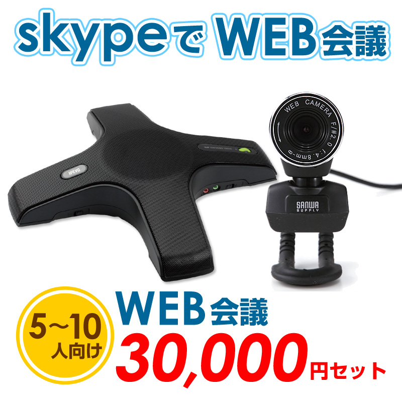 WEB会議スターターキット 3万円セット（5～10人向け）900-CMS001の販売