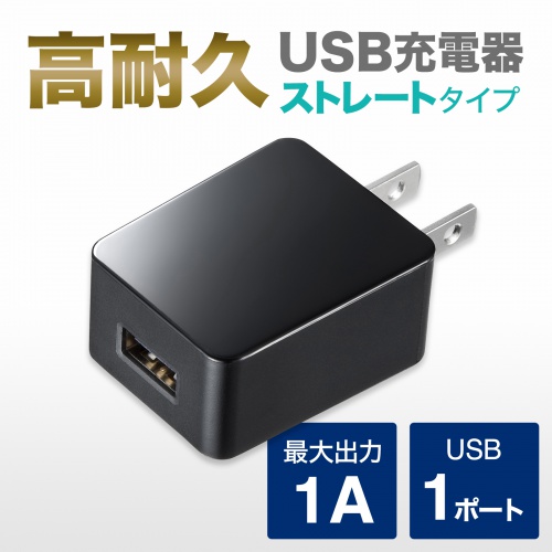 USB充電器 1A出力 ACアダプター USB コンセント スマホ充電器 高耐久 
