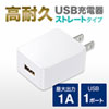 USB充電器（1A・高耐久・1ポート・ホワイト）