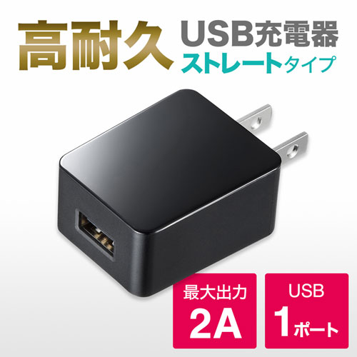 USB充電器 2A 高耐久タイプ ブラック コンパクト 絶縁キャップ ACA