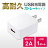 USB充電器（2A・高耐久・1ポート・ホワイト）