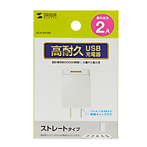 USB充電器 2A 高耐久タイプ 1ポート ホワイト 絶縁キャップ ACA-IP52W 