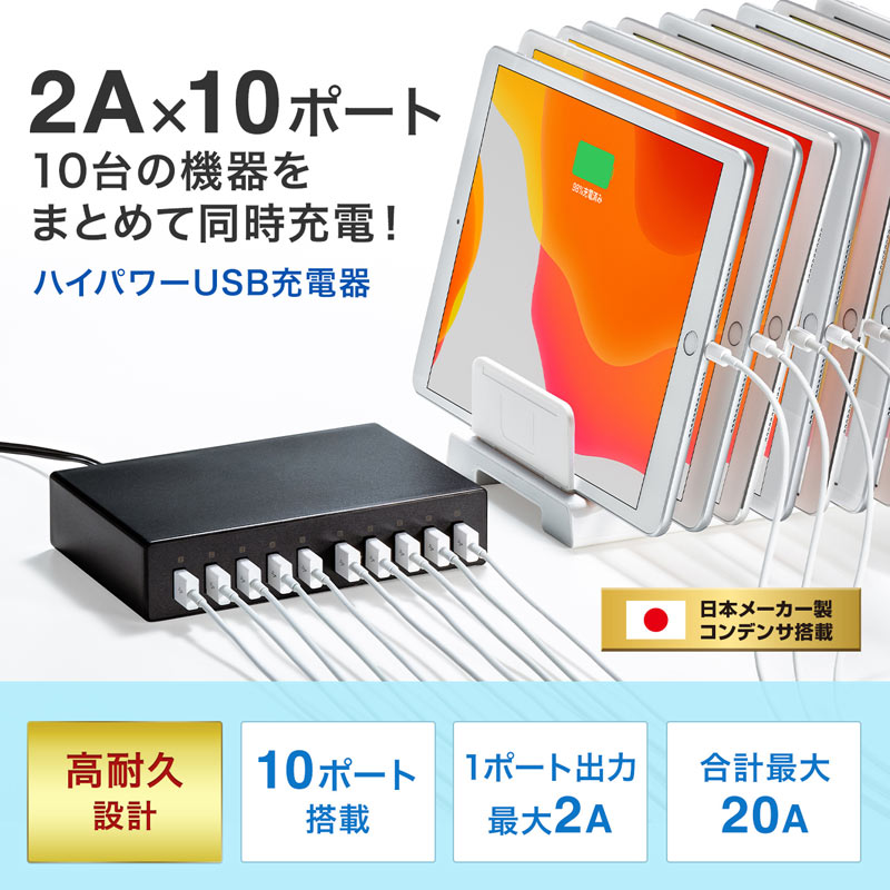 USB充電器 10ポート 合計20A 高耐久タイプ 複数ポート 絶縁キャップ ACA-IP68