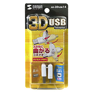 3D USBA_v^ AD-3DUSB14