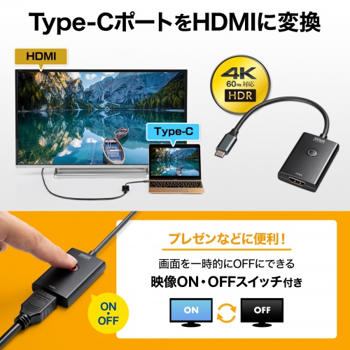 ON/OFFスイッチ付きType C-HDMI変換アダプタ(4K/60Hz) AD-ALCPHDSW