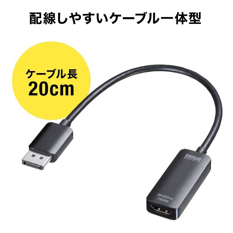 DisplayPort-HDMIϊA_v^ 8K/60Hz 4K/120Hz P[u20cm P[u20cm ~jDP ϊP[u ^ AD-DP8KHDR
