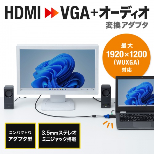 HDMI-VGAϊA_v^iI[fBIo͕tj AD-HD25VGA