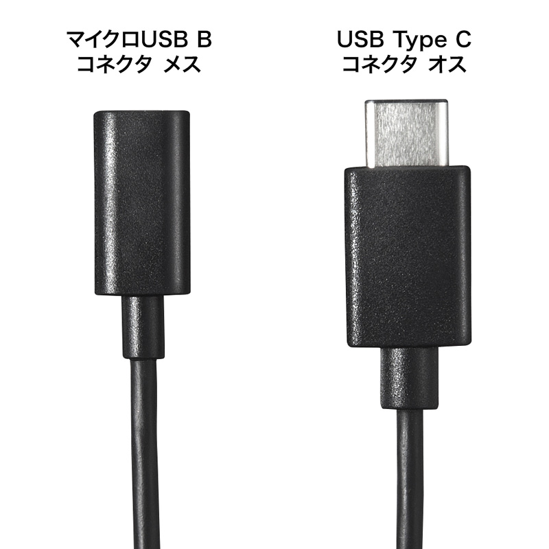 USB2.0変換ケーブル（type C オス - micro B メス・10cm）｜サンプル 