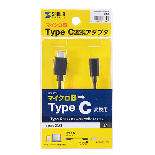 USB2.0変換ケーブル（type C オス - micro B メス・10cm）｜サンプル