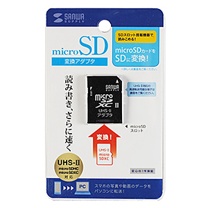 microSDカード変換アダプター UHS-II対応