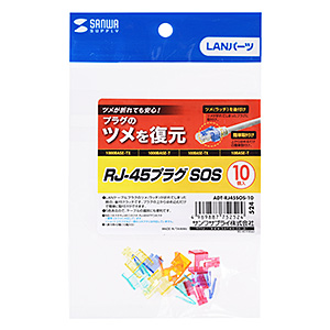 RJ-45プラグSOS LANケーブル用 ツメ復元 10個入り