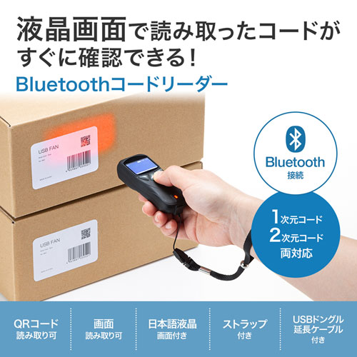 Bluetooth2次元コードリーダー 液晶付き QRコード対応 無線 1次元/2