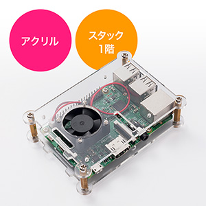 Raspberry Pi用アクリルケース（スタック・1層目・Pi 3 Model B専用・ファン付・ネジ付・クリア）
