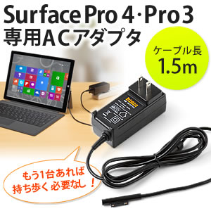 Surface Pro 4/Pro 3専用充電器（電源ACアダプタ・12V/2.5A出力） BM