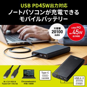 USB PD対応モバイルバッテリー 20100mAh PD45W Type-C ノートパソコン 