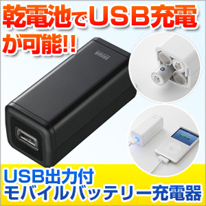 USB出力付モバイルバッテリー充電器（iPhone4S バッテリー、単三電池 ...