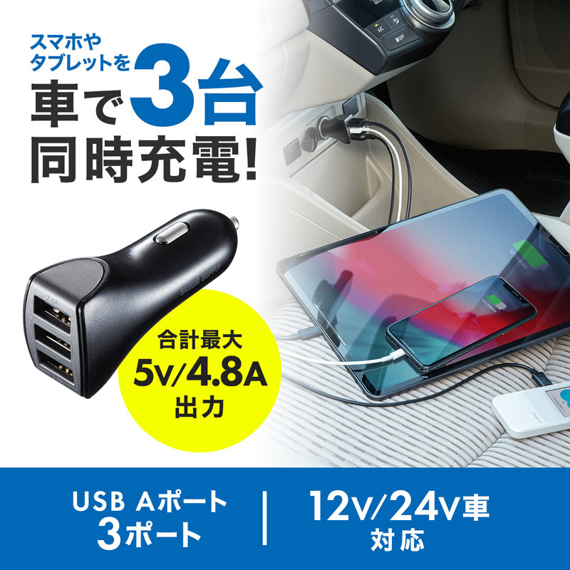 カーチャージャー USB A×3 最大4.8A出力 12V/24V車用 CAR-CHR79U