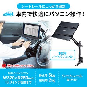 車載ノートパソコン台 シートレール固定型