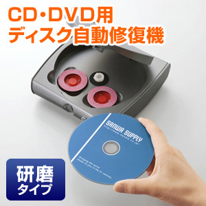 ディスク自動修復機（CD・DVD用・研磨タイプ）CD-RE2ATの販売商品