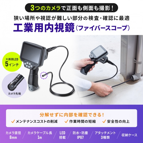 ファイバースコープ 工業用内視鏡カメラ IP67 8mm 防水3カメラ