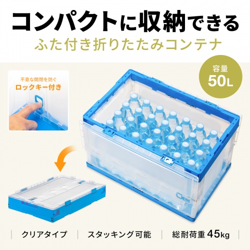 折りたたみコンテナ 50L 透明 ふた付き 総耐荷重45kg