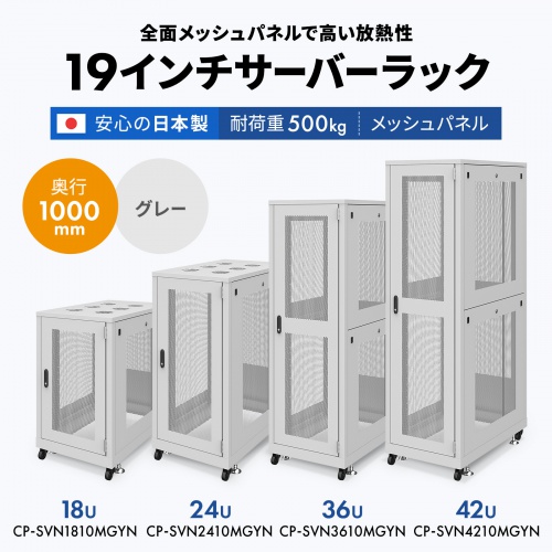 CP-SVN2410MBKN【19インチサーバーラック メッシュパネル仕様